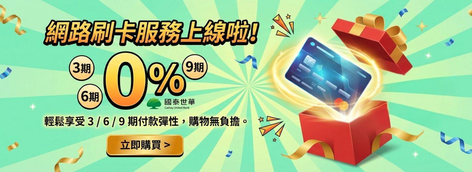 開通網路刷卡服務