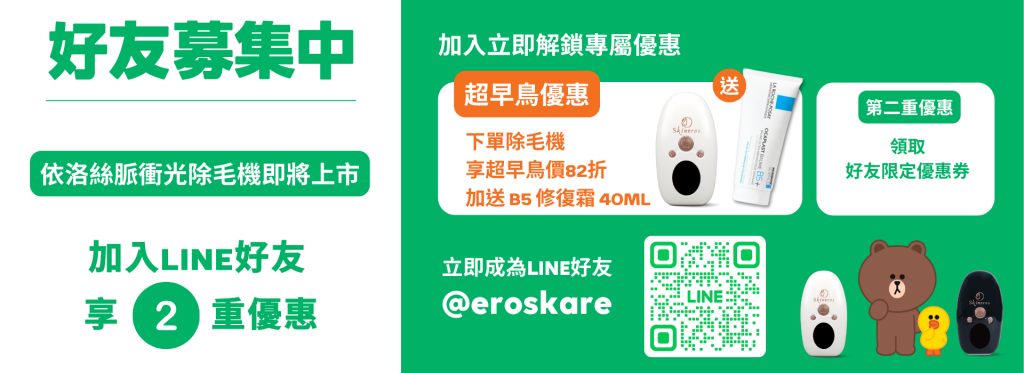 超早鳥優惠 L 依洛絲脈衝光除毛機 超早鳥優惠