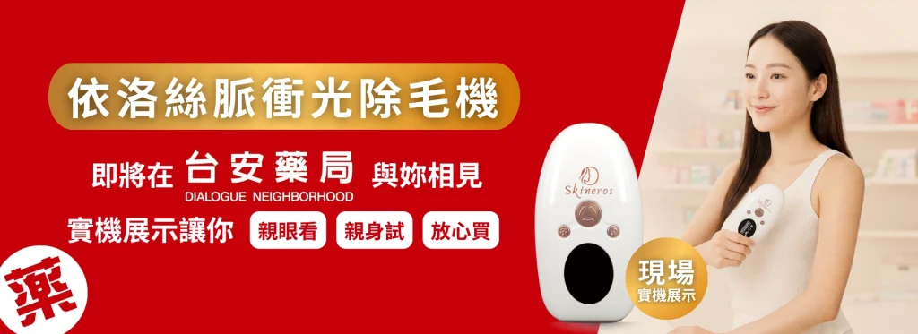 ErosKare依洛絲脈衝光除毛機 合法醫材 MIT製造 原廠保固 藥局上架