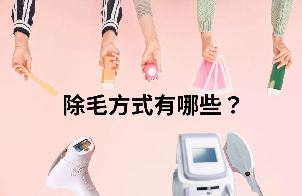 除毛方式有哪些