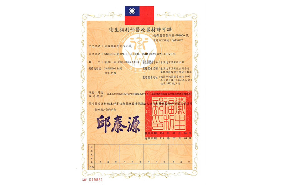 台灣衛福部第二級醫療器材認證 ErosKare依洛絲脈衝光除毛機