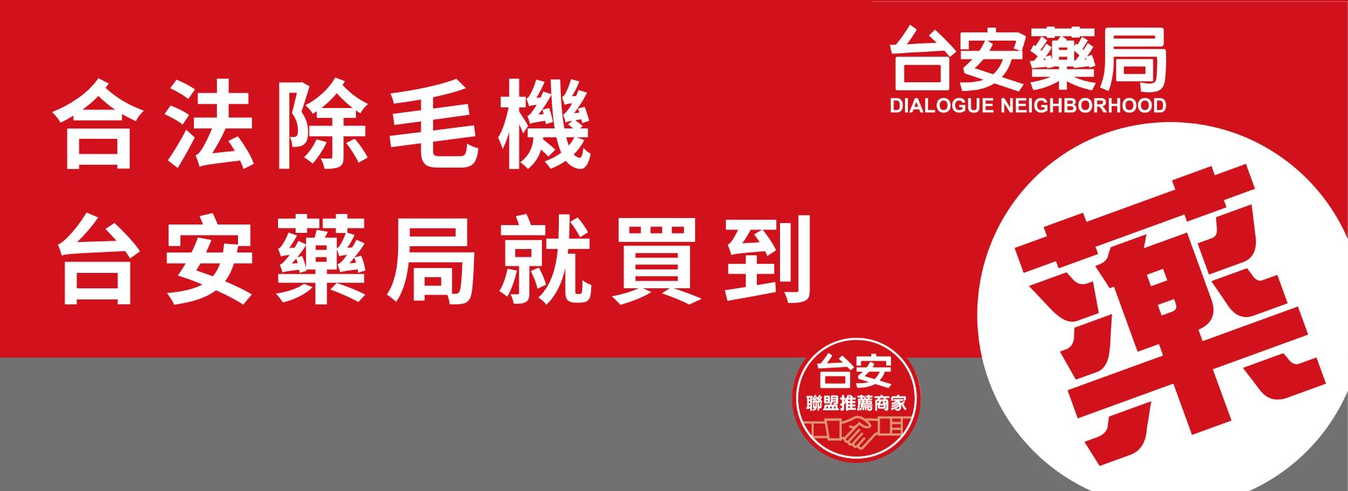 台安藥局就買到合法除毛機