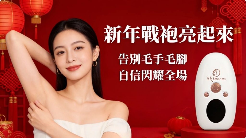 新年戰袍亮起來！告別毛手毛腳，自信閃耀全場